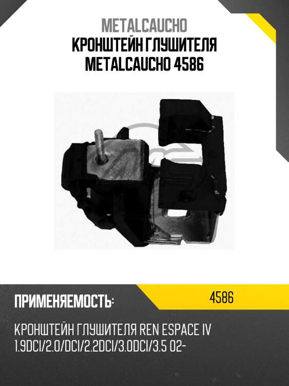 Кронштейн глушителя metalcaucho 4586