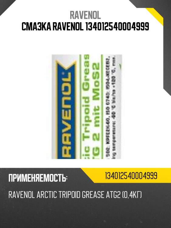 Смазка ravenol 134012540004999