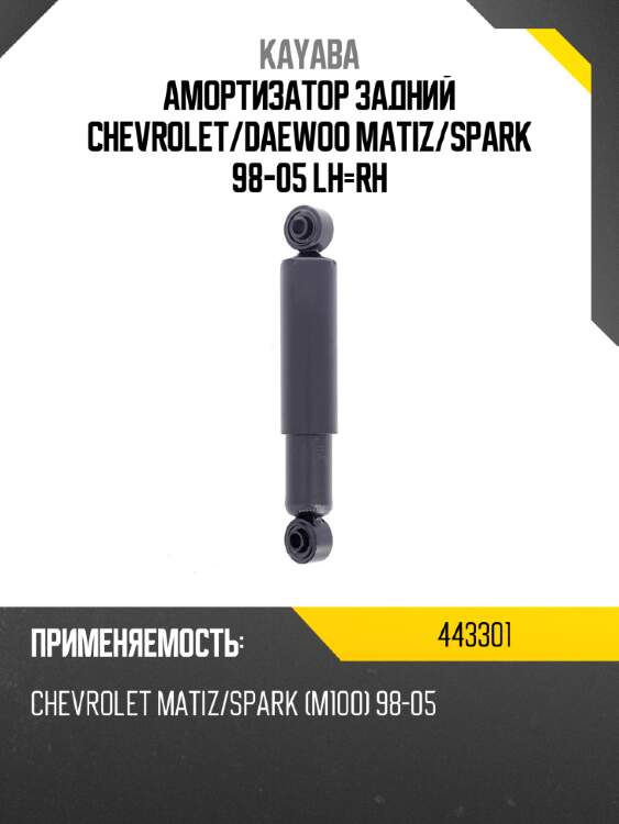 Амортизатор задний chevrolet kayaba 443301