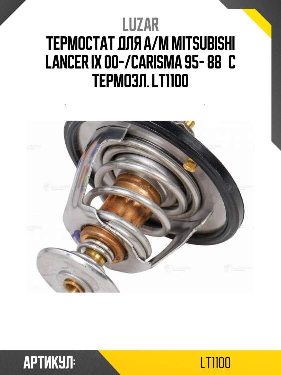 Термостат для а/м mitsubishi lancer ix 00-/carisma 95- 88°с термоэл. lt1100