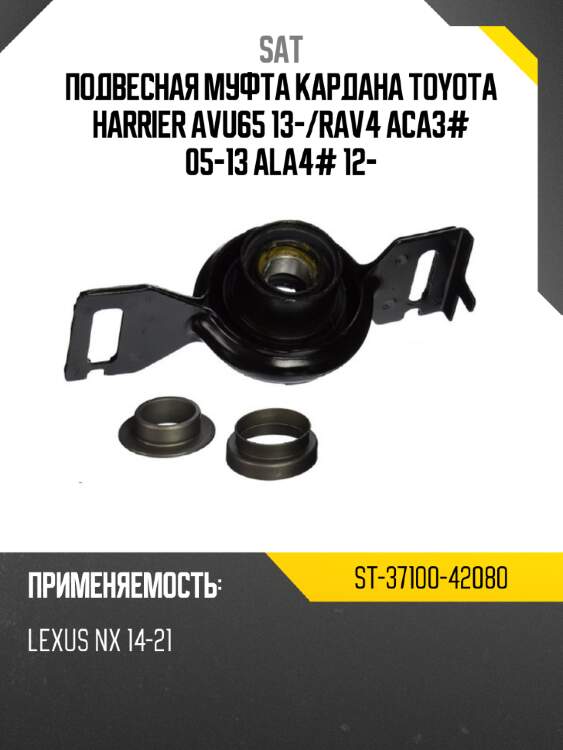 Подвесная муфта кардана toyota harrier avu65 13- sat st-37100-42080