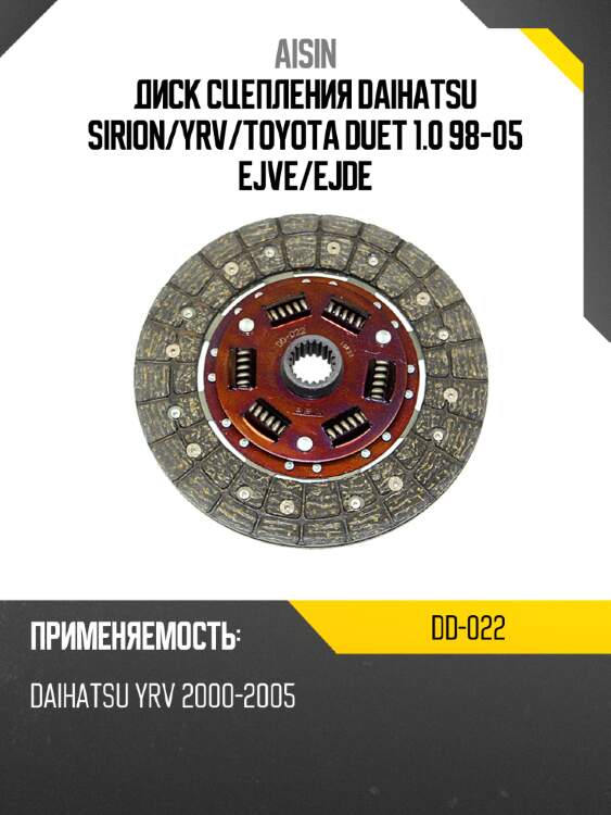 Aisin диск сцепления daihatsu sirion dd022