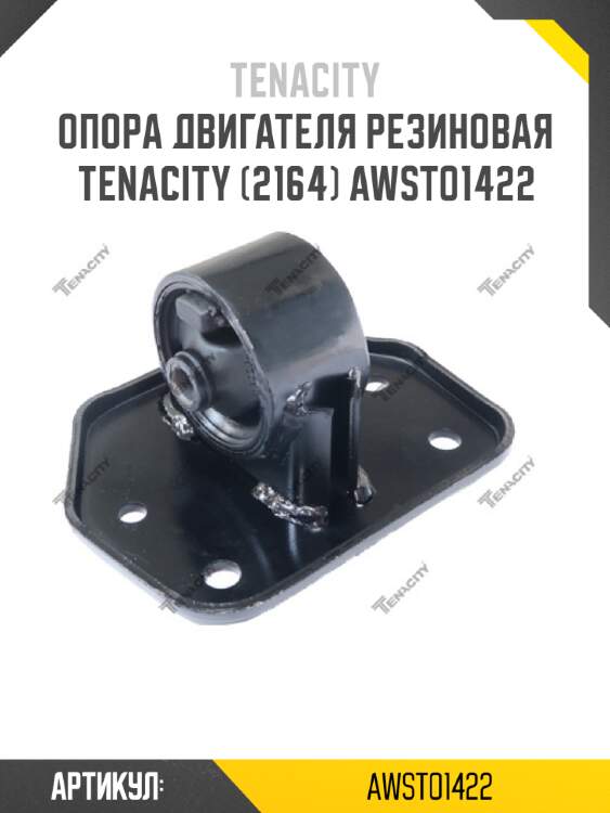 Опора двигателя резиновая tenacity (2164) awsto1422