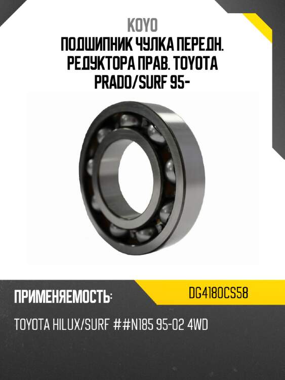Подшипник чулка передн. редуктора прав. toyota prado koyo dg4180cs58
