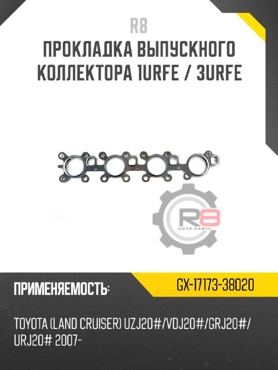 Прокладка выпускного коллектора 1urfe / 3urfe r8 gx-17173-38020