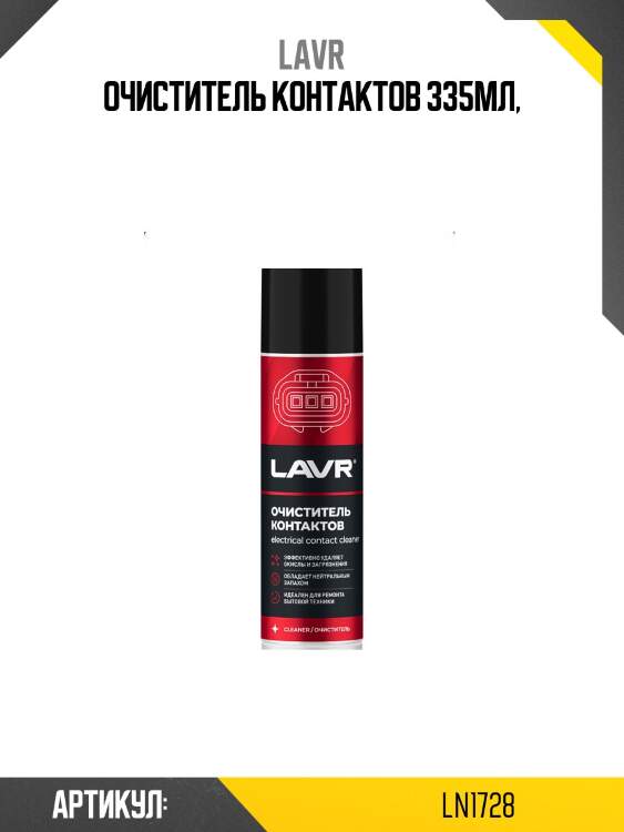 Очиститель контактов, 335 мл ln1728 lavr