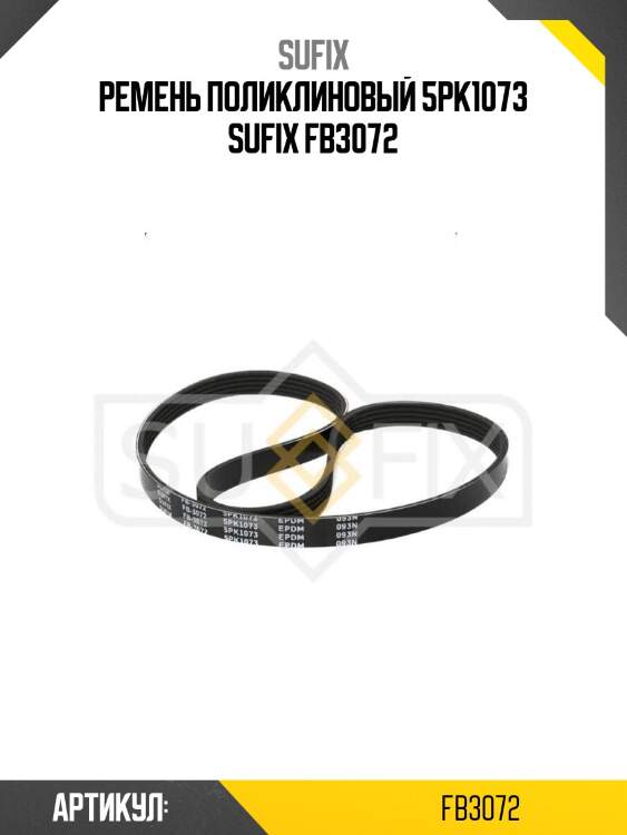 Ремень поликлиновый 5pk1073 sufix fb3072