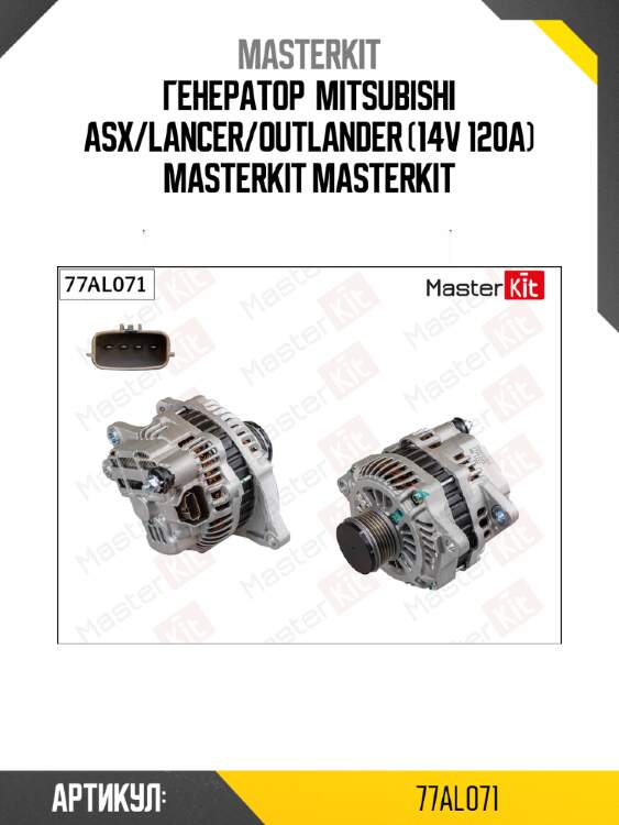 Генератор  mitsubishi asx/lancer/outlander (14v 120a) masterkit masterkit