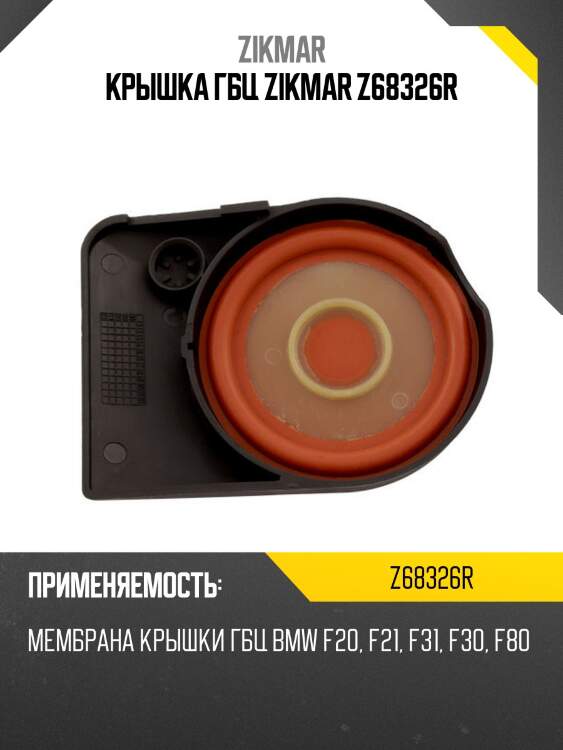 Крышка гбц zikmar z68326r