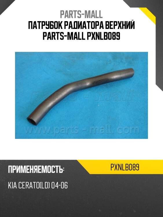 Патрубок радиатора верхний parts-mall pxnlb089