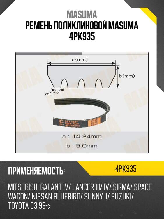 Ремень поликлиновой masuma 4pk935