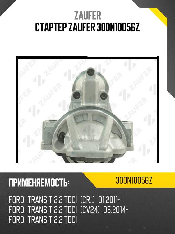Стартер zaufer 300n10056z