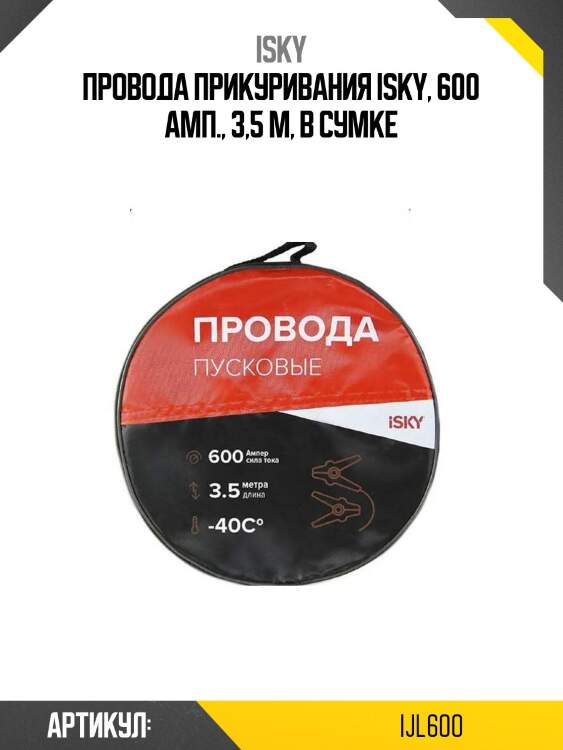 Провода прикуривания isky, 600 амп., 3,5 м, в сумке