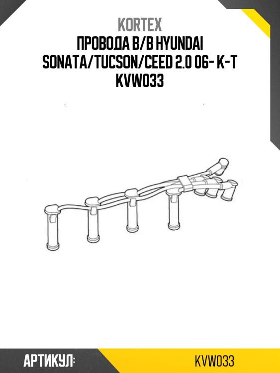Провода в/в hyundai sonata/tucson/ceed 2.0 06- к-т kvw033
