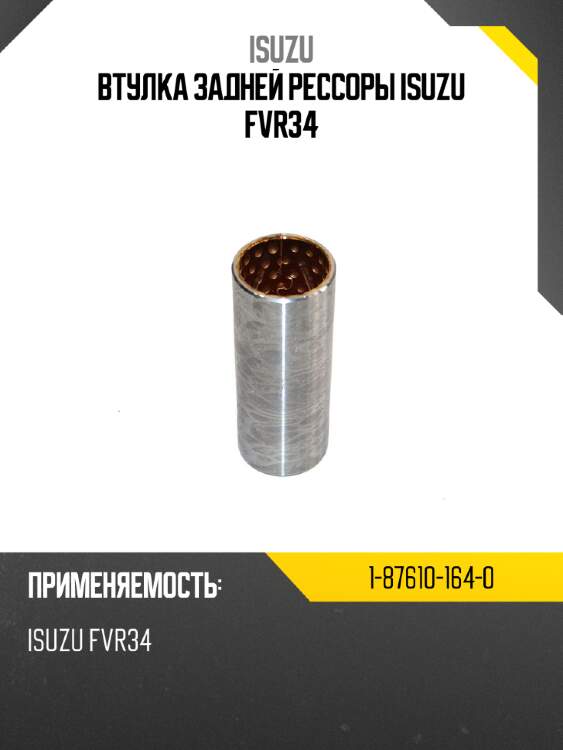 Втулка задней рессоры isuzu fvr34 isuzu 1-87610-164-0