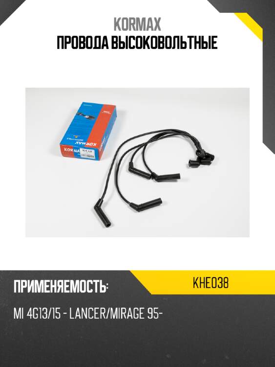Провода высоковольтные kormax khe038