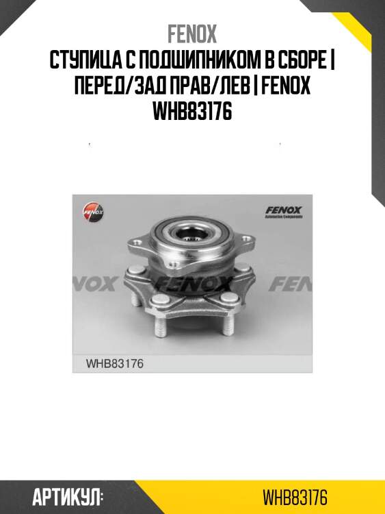 Ступица с подшипником в сборе | перед/зад прав/лев | fenox whb83176
