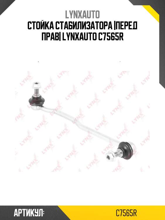 Стойка стабилизатора |перед прав| lynxauto c7565r