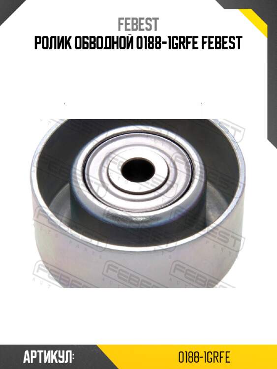 Ролик обводной 0188-1grfe febest