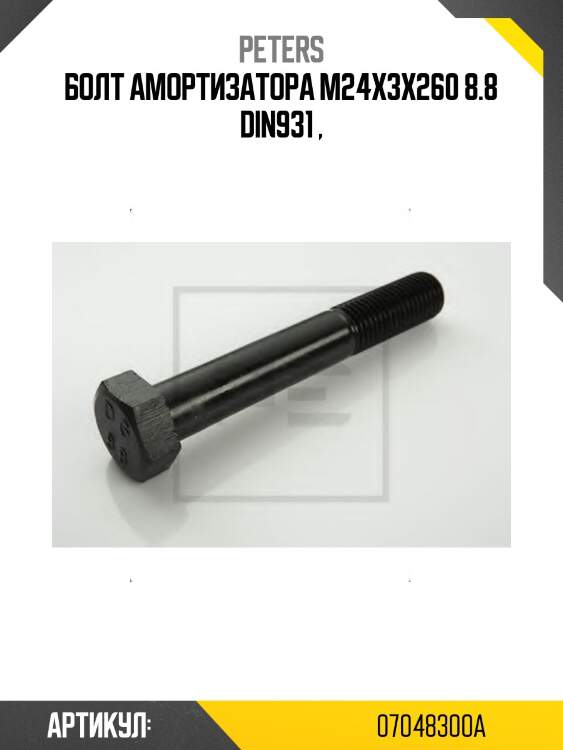 Болт амортизатора m24x3x260 8.8 din931 ,