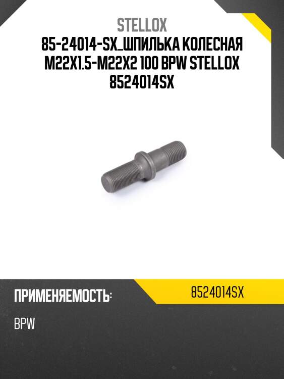 85-24014-sx_шпилька колесная m22x1.5-m22x2 100 bpw stellox 8524014sx