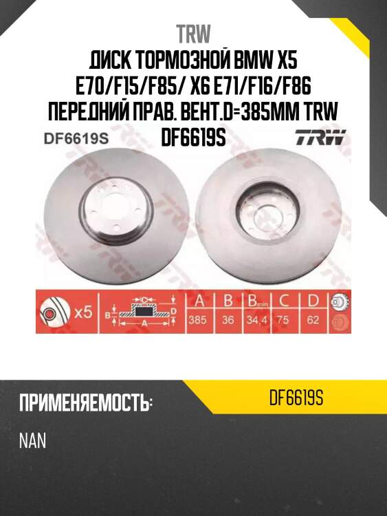 Диск тормозной bmw x5 e70/f15/f85/ x6 e71/f16/f86 передний прав. вент.d=385мм trw df6619s