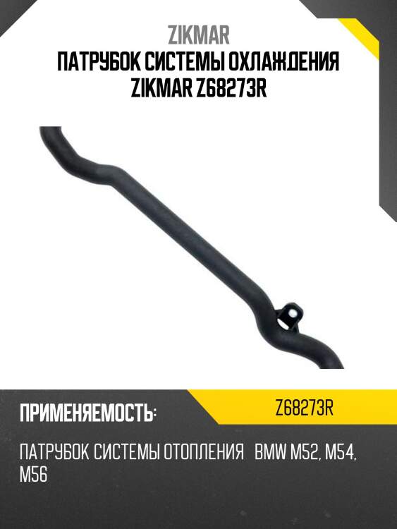 Патрубок системы охлаждения zikmar z68273r