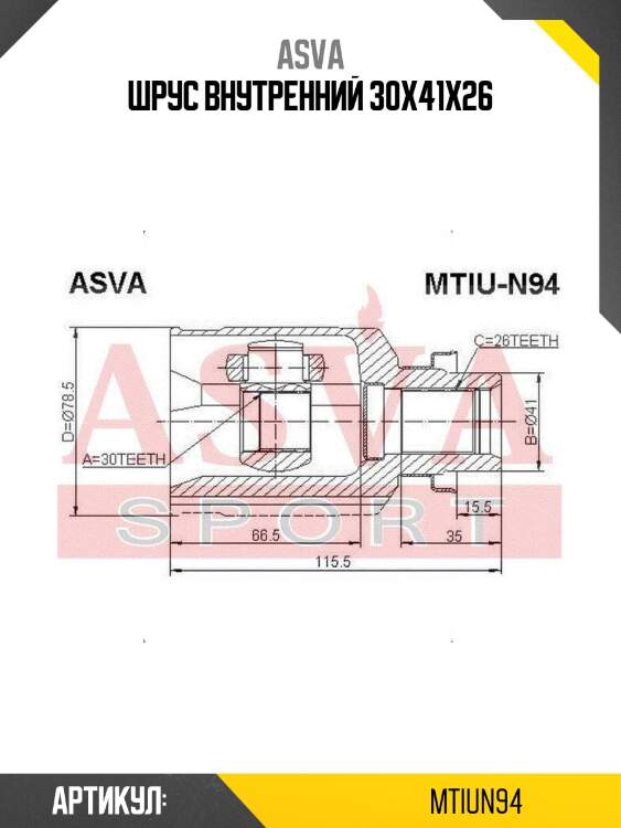 Шрус внутренний 30x41x26