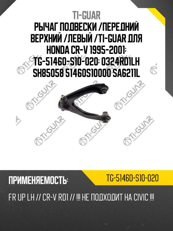 Рычаг подвески /передний верхний /левый /ti-guar для honda cr-v 1995-2001  tg-51460-s10-020  0324rd1lh sh85058 51460s10000 sa6211l
