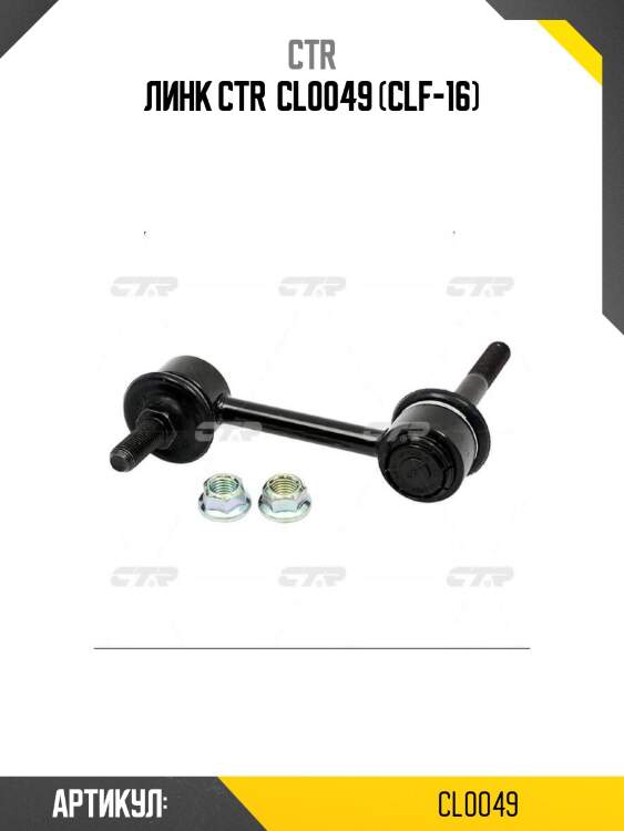 Линк ctr  cl0049 (clf-16)