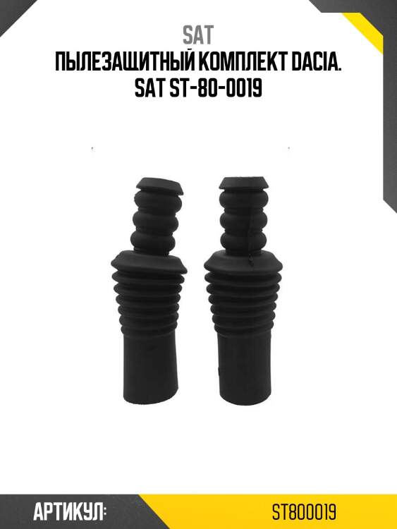 Пылезащитный комплект dacia. sat st-80-0019