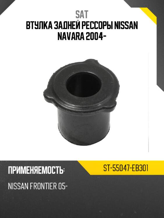 Втулка задней рессоры nissan navara 2004- sat st-55047-eb301