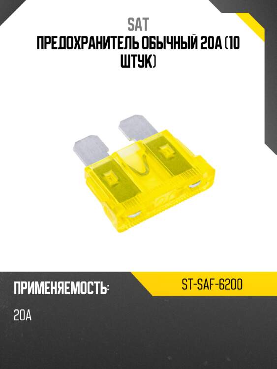 Предохранитель обычный 20а 10 штук sat st-saf-6200