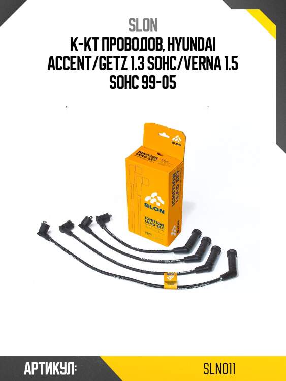 Провода высоковольтные slon sln011