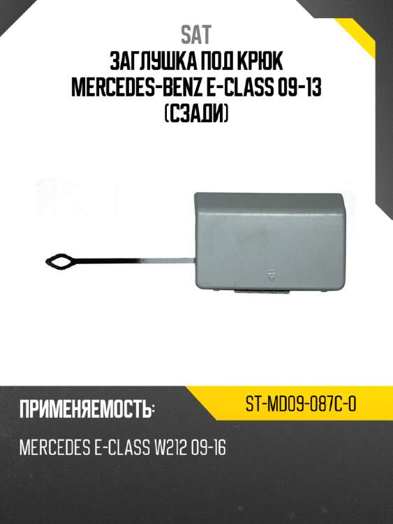 Заглушка под крюк mercedes-benz e-class 09-13 сзади sat st-md09-087c-0