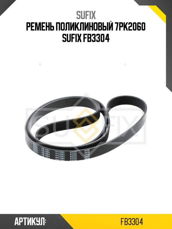 Ремень поликлиновый 7pk2060 sufix fb3304