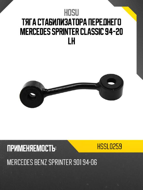 Тяга стабилизатора переднего mercedes sprinter classic 94-20 lh hosu hssl0259