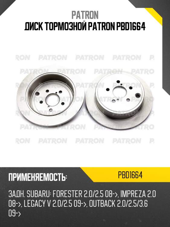 Диск тормозной patron pbd1664