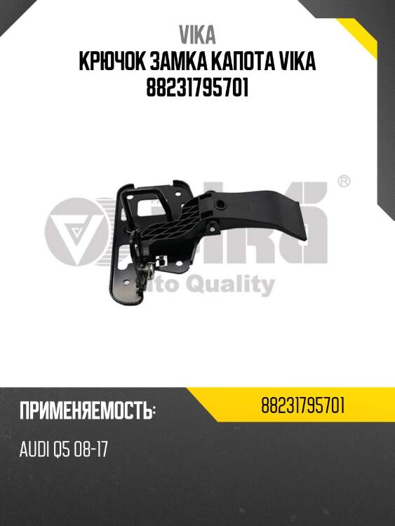 Крючок замка капота vika 88231795701