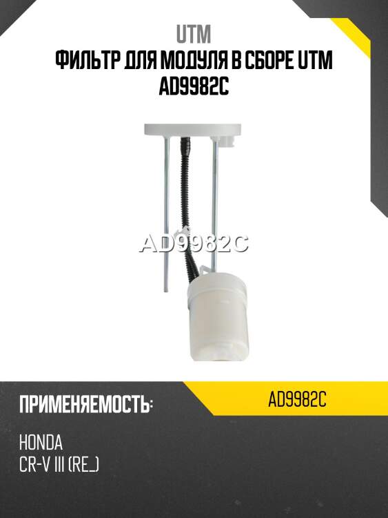 Фильтр для модуля в сборе utm ad9982c