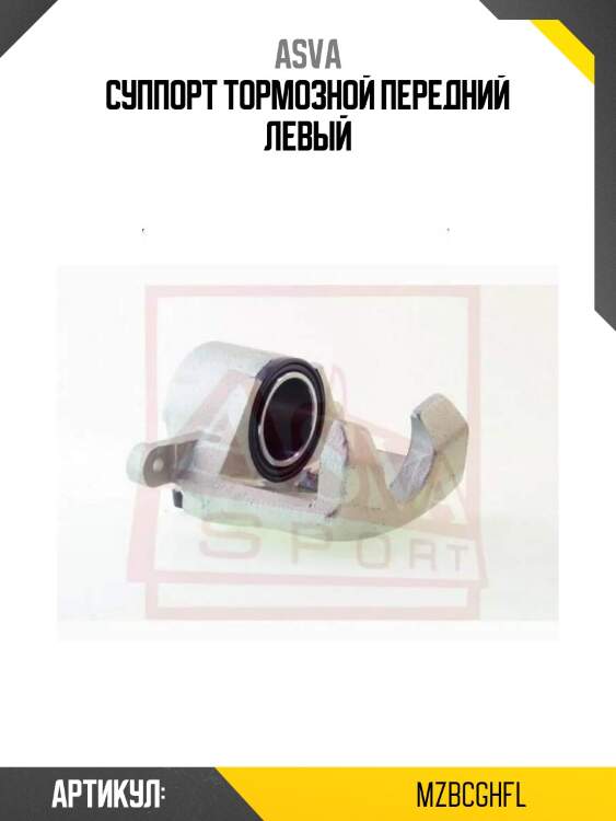 Суппорт тормозной передний левый