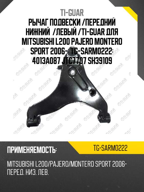 Рычаг подвески /передний нижний  /левый /ti-guar для mitsubishi l200 pajero montero sport 2006-  tg-sarm0222  4013a087 jtc7707 sh39109