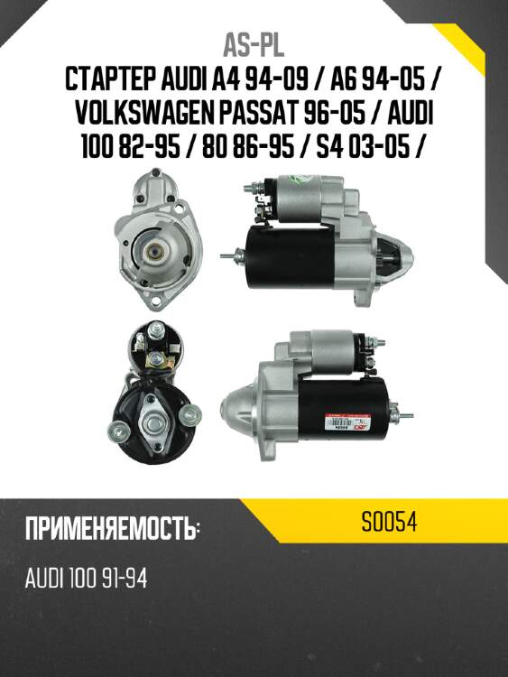 As-pl стартер audi a4 94-09  s0054