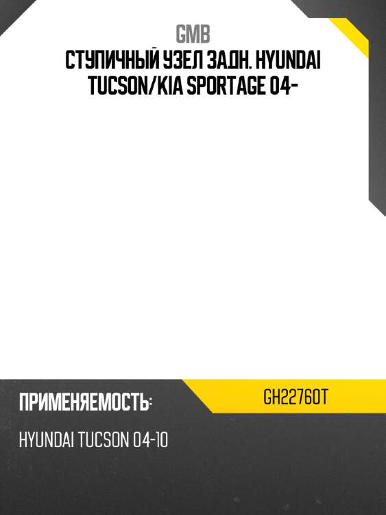 Ступичный узел задн. hyundai tucson gmb gh22760t