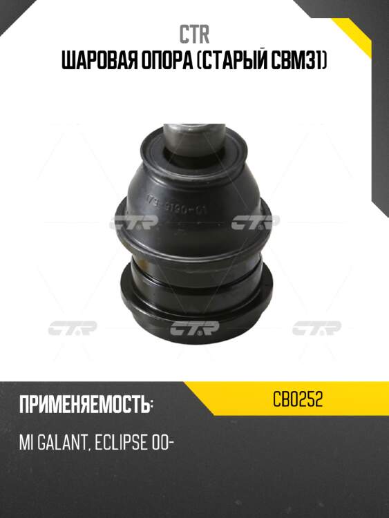 Шаровая опора (старый cbm31) ctr cb0252