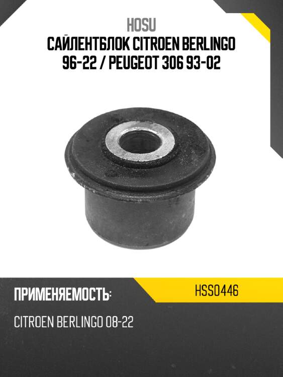 Сайлентблок citroen berlingo 96-22  hosu hss0446