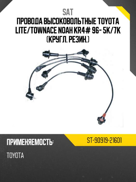 Провода высоковольтные toyota lite sat st-90919-21601