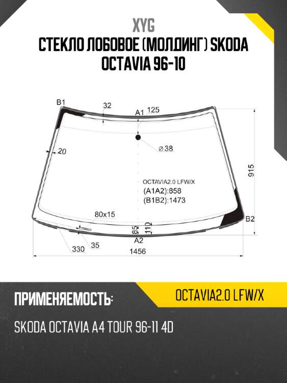 Стекло лобовое молдинг skoda octavia 96-10 xyg octavia2.0 lfw/x