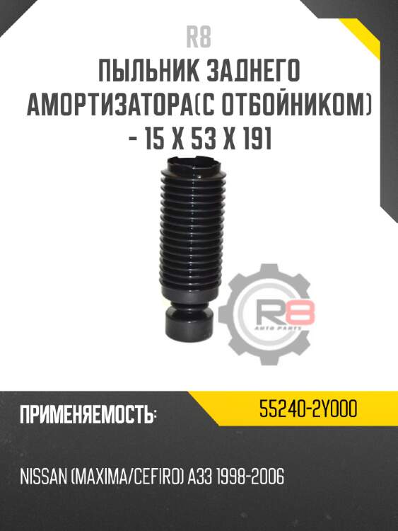 Пыльник заднего амортизатора[с отбойником] - 15 x 53 x 191 r8 55240-2y000