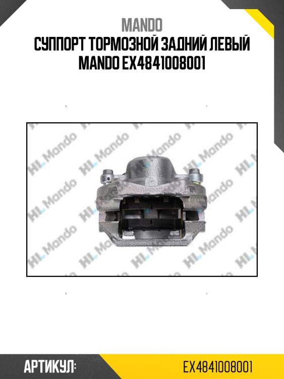 Суппорт тормозной задний левый mando ex4841008001